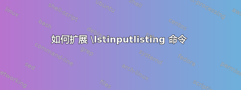 如何扩展 \lstinputlisting 命令