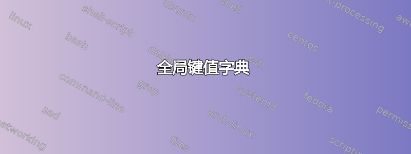 全局键值字典