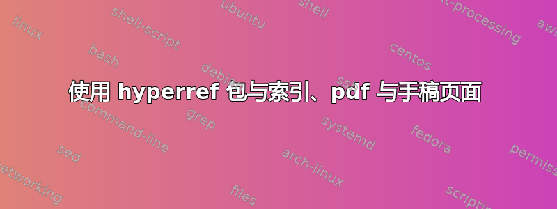 使用 hyperref 包与索引、pdf 与手稿页面