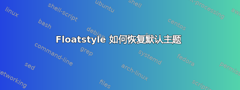 Floatstyle 如何恢复默认主题