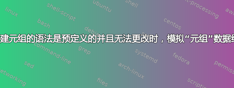 当创建元组的语法是预定义的并且无法更改时，模拟“元组”数据结构