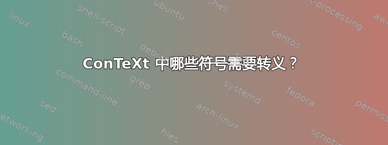 ConTeXt 中哪些符号需要转义？