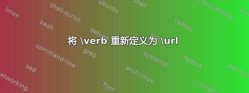 将 \verb 重新定义为 \url