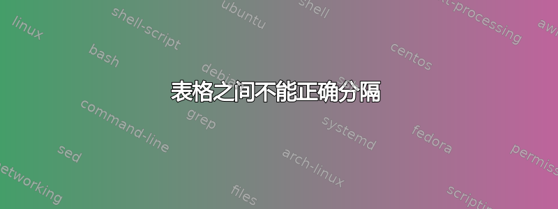 表格之间不能正确分隔