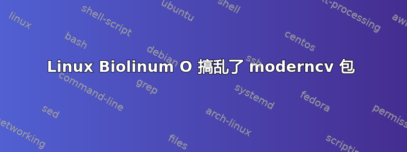 Linux Biolinum O 搞乱了 moderncv 包