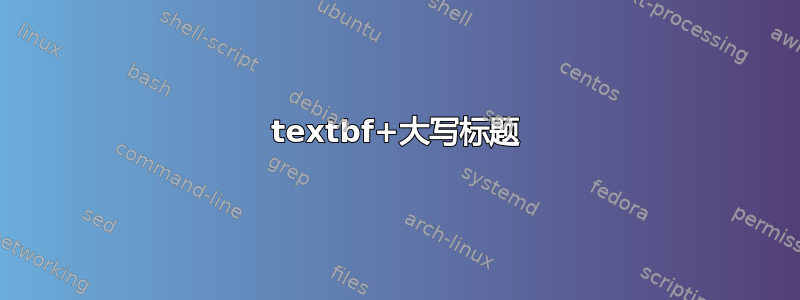 textbf+大写标题