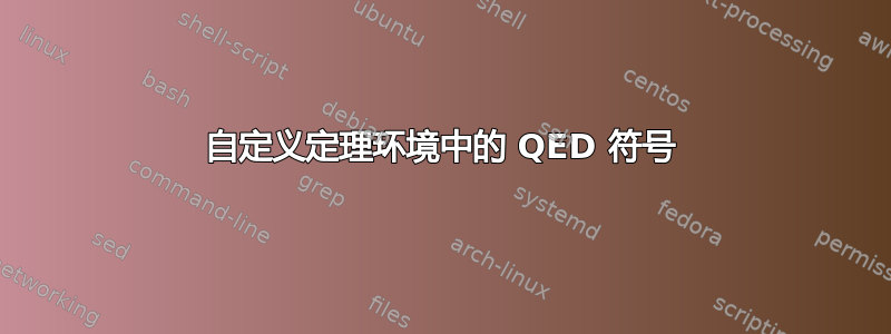 自定义定理环境中的 QED 符号