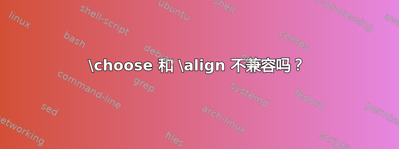 \choose 和 \align 不兼容吗？