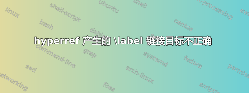 hyperref 产生的 \label 链接目标不正确