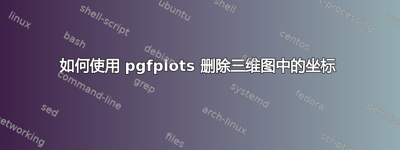 如何使用 pgfplots 删除三维图中的坐标