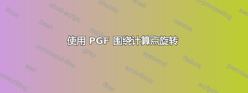 使用 PGF 围绕计算点旋转