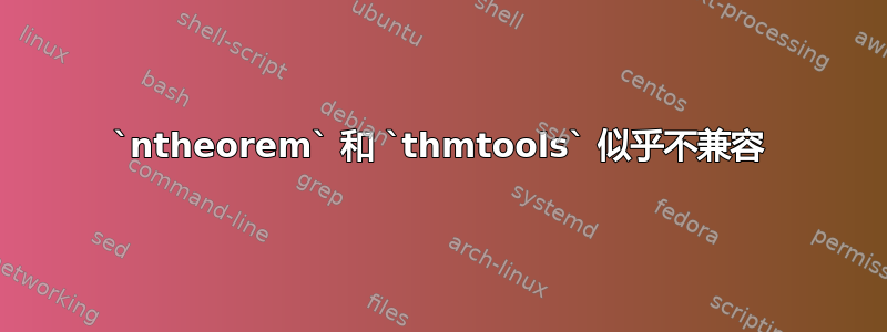 `ntheorem` 和 `thmtools` 似乎不兼容