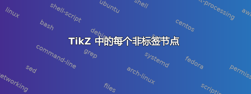 TikZ 中的每个非标签节点