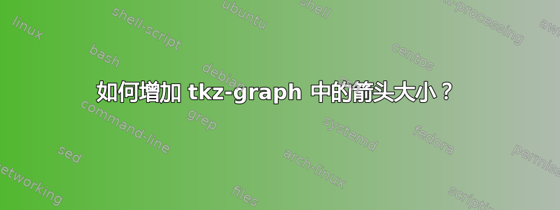 如何增加 tkz-graph 中的箭头大小？