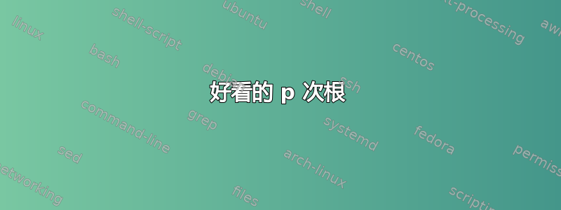 好看的 p 次根