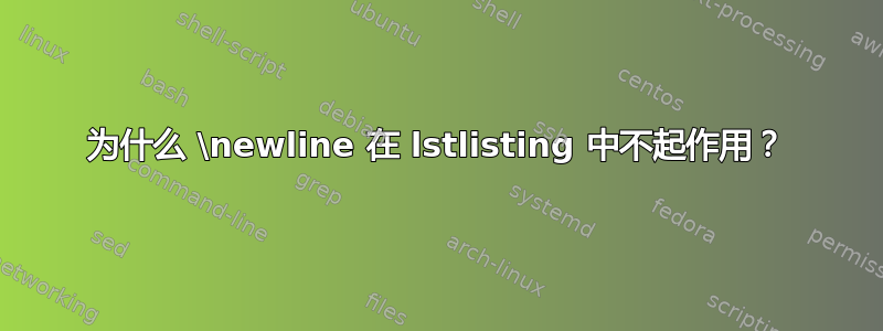 为什么 \newline 在 lstlisting 中不起作用？