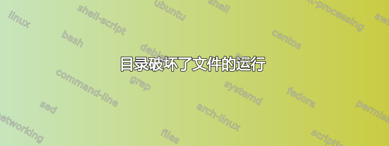 目录破坏了文件的运行