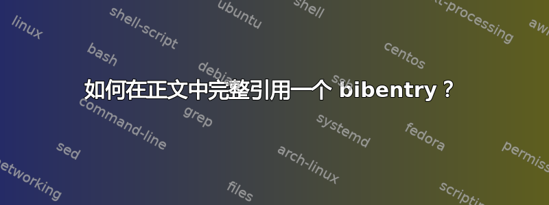 如何在正文中完整引用一个 bibentry？