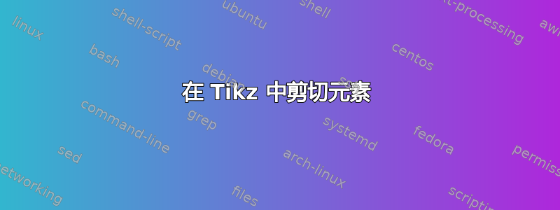 在 Tikz 中剪切元素