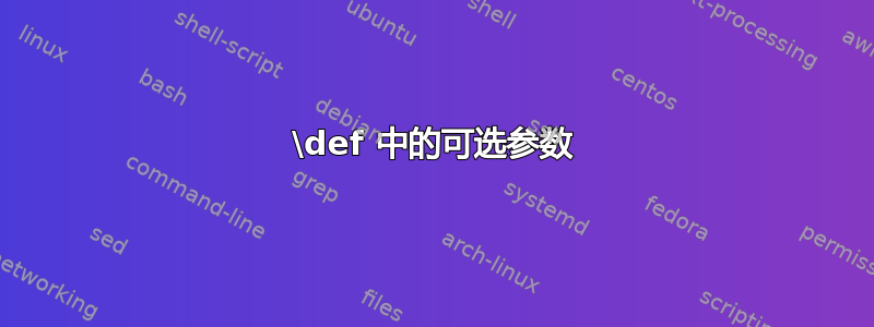 \def 中的可选参数