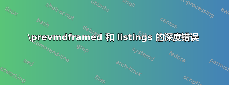 \prevmdframed 和 listings 的深度错误