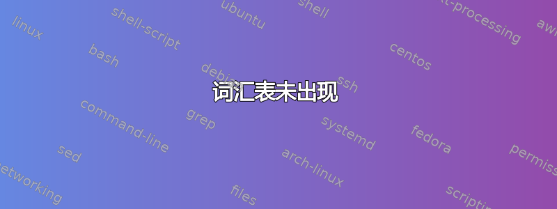 词汇表未出现