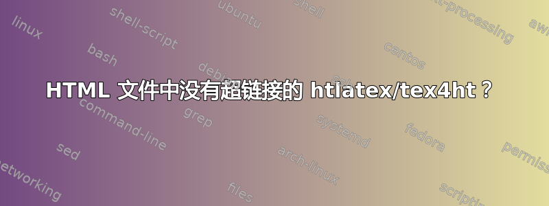 HTML 文件中没有超链接的 htlatex/tex4ht？