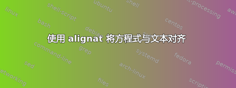 使用 alignat 将方程式与文本对齐