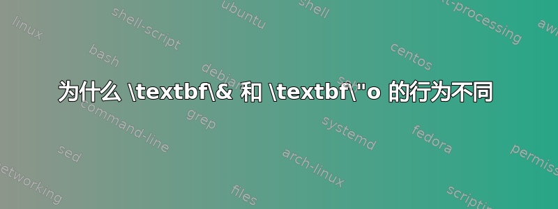 为什么 \textbf\& 和 \textbf\"o 的行为不同