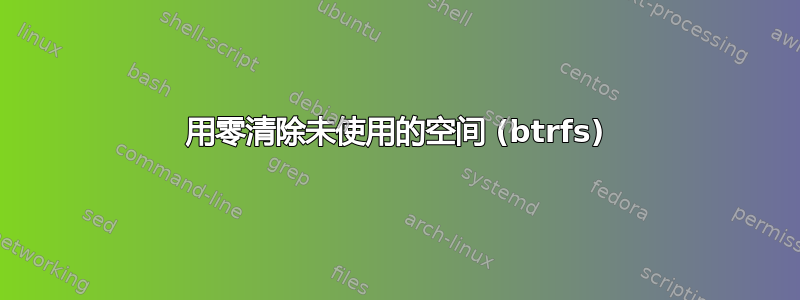 用零清除未使用的空间 (btrfs)