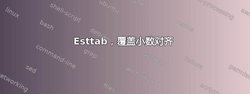 Esttab，覆盖小数对齐