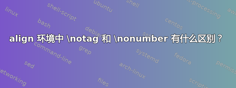 align 环境中 \notag 和 \nonumber 有什么区别？