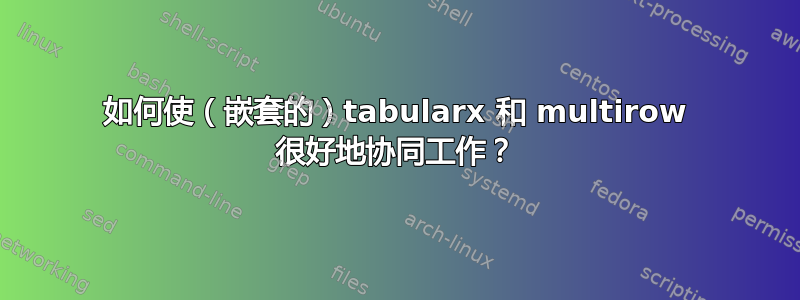 如何使（嵌套的）tabularx 和 multirow 很好地协同工作？