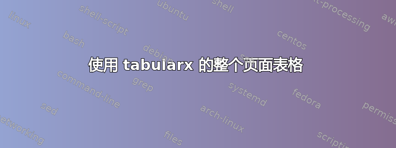 使用 tabularx 的整个页面表格