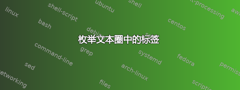 枚举文本圈中的标签