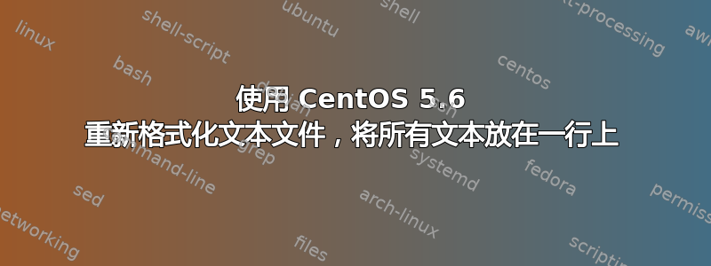 使用 CentOS 5.6 重新格式化文本文件，将所有文本放在一行上