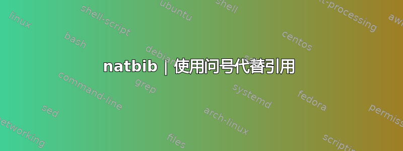 natbib | 使用问号代替引用