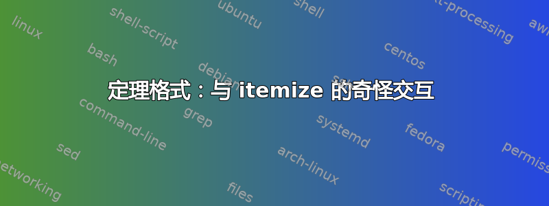 定理格式：与 itemize 的奇怪交互