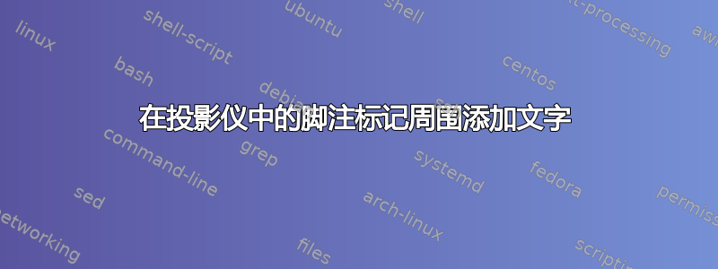 在投影仪中的脚注标记周围添加文字