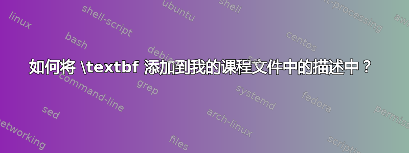 如何将 \textbf 添加到我的课程文件中的描述中？