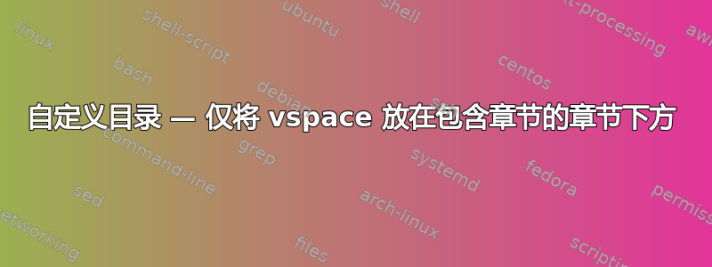 自定义目录 — 仅将 vspace 放在包含章节的章节下方