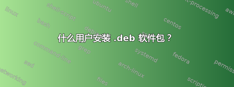 什么用户安装 .deb 软件包？