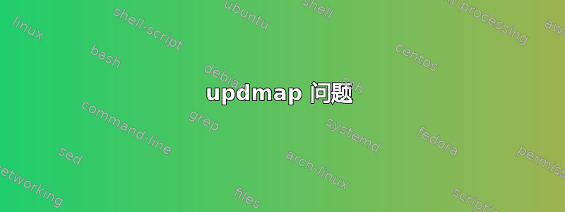 updmap 问题