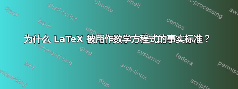 为什么 LaTeX 被用作数学方程式的事实标准？