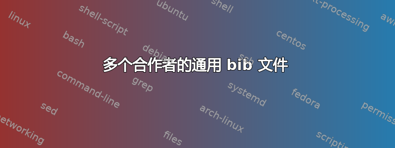 多个合作者的通用 bib 文件