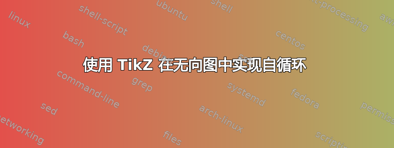 使用 TikZ 在无向图中实现自循环