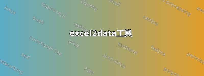 excel2data工具