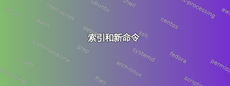 索引和新命令