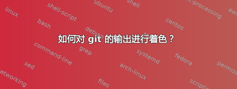 如何对 git 的输出进行着色？