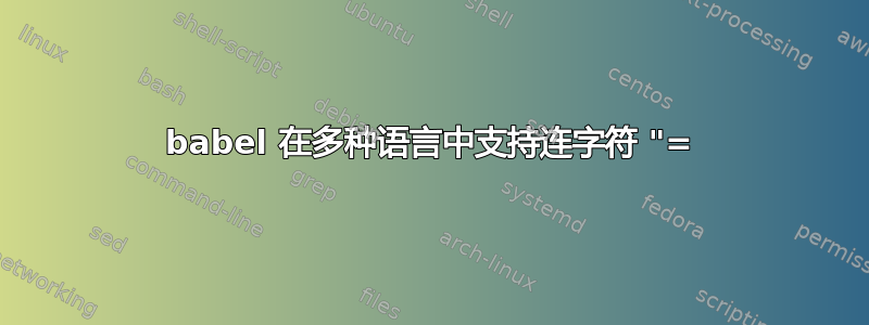 babel 在多种语言中支持连字符 "=